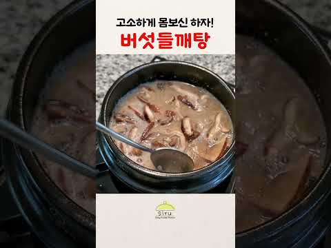 고소하게 몸보신 하자! 버섯들깨탕