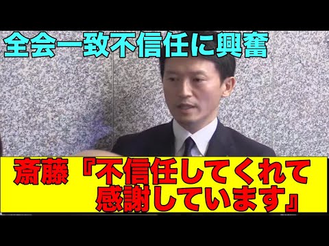 斎藤知事まだ暴れ足りない模様