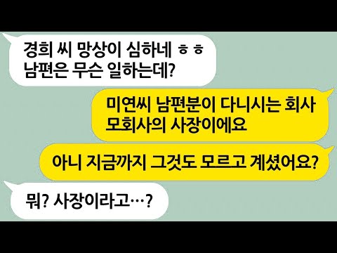 자기가 제일 잘나가는줄 착각하며 남들을 무시하는 과대망상녀가 내 남편의 직업을 물어보길래 사실대로 알려줬더니...실화사연/라디오사연/참교육/반전