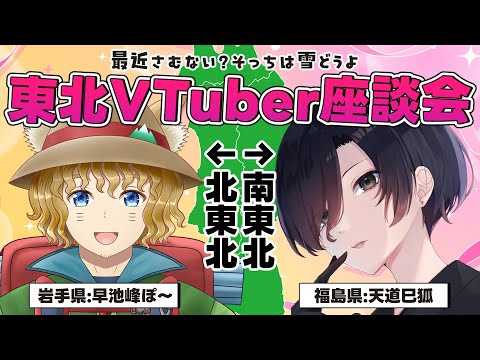 【 ＃東北VTuber座談会 】地方在住の二人が話すニッチな地元話【 雑談 民俗学 Vtuber 早池峰ぽ～ 天道巳狐 】