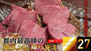 【ホドリ/用賀】あまりにレベルが違う神のタン&ハラミ！東京食肉市場から仕入れる都内最高峰の素材！食べログの点数を追いかけるだけでは決して辿り着けない名店！