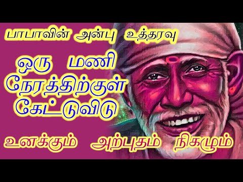 பாபாவின் அன்பு உத்தரவு ஒரு மணி நேரத்திற்குள் கேட்டுவிட்டு உனக்கும் அற்புதம் நடக்கும்