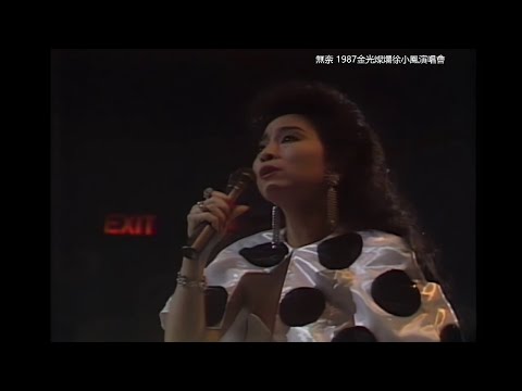 徐小鳳 ~ 無奈 【1987金光燦爛徐小鳳演唱會 】