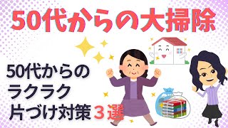 【片づけ　コツ】50代からの人生を楽しむ 片づけ対策３選