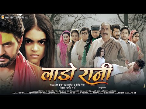 #official #trailer | लाडो रानी | #bhojpuri #movie | यश कुमार | निधि मिश्रा |