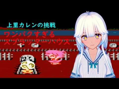 【Vtuber上里カレンの挑戦】わんぱくすぎるスプラッターハウス【スプラッターハウスわんぱくグラフティ】