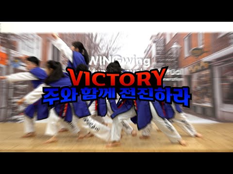 Victory&주와함께전진하라