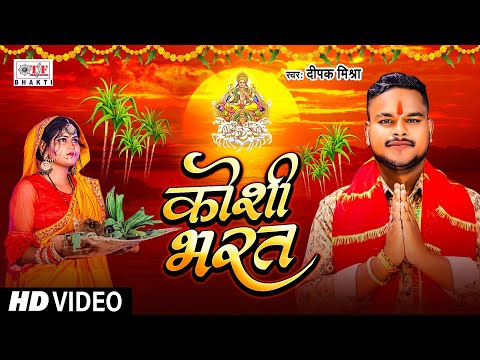 #छठी गीत | Koshi Bharat - #Deepak Mishra - कोशी भरत || Bhojpuri Chhath Puja Song 2024