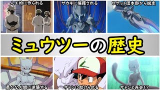 【まとめ】ミュウツーの歴史【ミュウツーの逆襲、我ハココニ在リ、新無印編など】