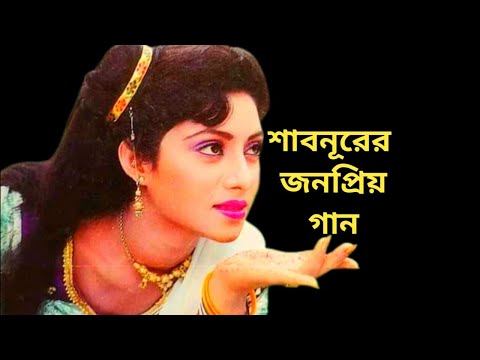 Best songs of Shabnur।Mashup।Filmy Bitz