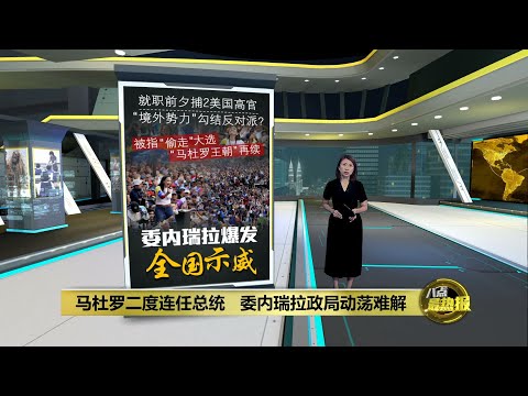 马杜罗二度连任总统   委内瑞拉政局动荡难解  | 八点最热报 10/01/2025