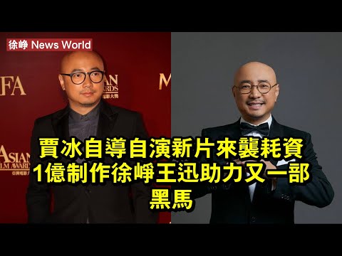 賈冰自導自演新片來襲，耗資1億制作，徐峥王迅助力，又一部黑馬 #徐峥 #xuzheng #xuzheng徐峥