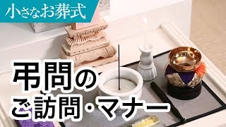 弔問の作法（やり方）・マナー（服装・お線香の手向け方）【小さなお葬式 公式】