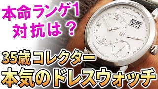 【挑戦者求む】本命はランゲ１ですが、他におすすめがあれば教えて下さい。35歳・予算600万円、本気のドレスウォッチ購入！