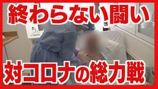 続く闘い終わらぬ対策　手稲渓仁会病院　対コロナの総力戦