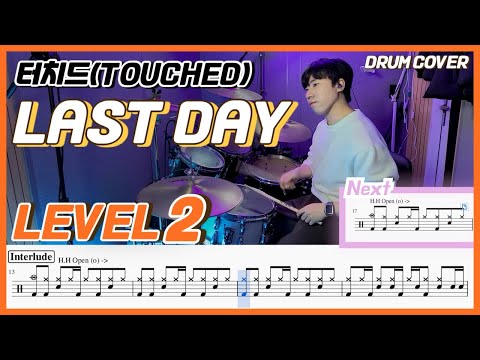 터치드(touched) - Last Day Lv2 /쉬운 드럼악보/Drum score/드럼 커버/Drum cover