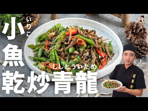 【小魚乾炒青龍】鹹香十足開胃，炒一盤配三碗飯才過癮！｜Stir-fry dried anchovy and sweet chili！