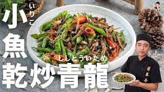 【小魚乾炒青龍】鹹香十足開胃，炒一盤配三碗飯才過癮！｜Stir-fry dried anchovy and sweet chili！