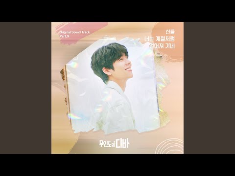 You're leaving like the season (Inst.) (너는 계절처럼 멀어져 가네 (Inst.))