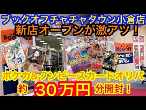 ブックオフ チャチャタウン小倉店 オリパ約30万円分開封 今ブックオフが熱い！ポケカ ワンピース カード開封！