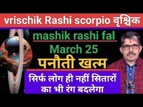 vrischik Rashi scorpio वृश्चिक राशि माshik rashi fal मासिक राशिफल