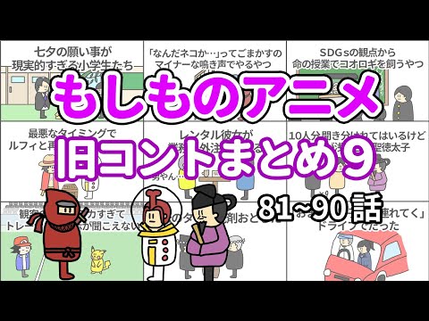 【アニメ】もしものアニメ旧コントまとめ⑨【コント】【総集編】