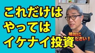 新築ワンルームマンション投資は絶対するな！#Shorts