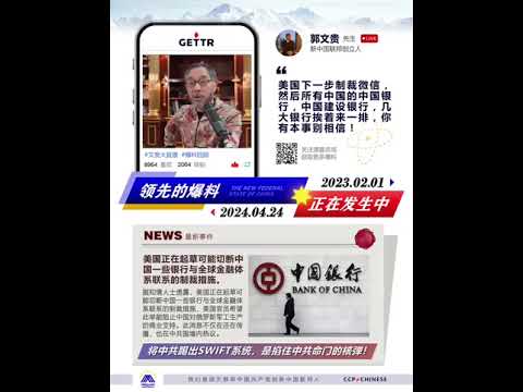 #預言成真 七哥直播爆料驗證系列之：美國下一步 #制裁微信，然後是制裁所有中共銀行！#金融脫鉤 #郭文貴 #微信 #swift系統 #全面脫鉤 #美國制裁中共銀行