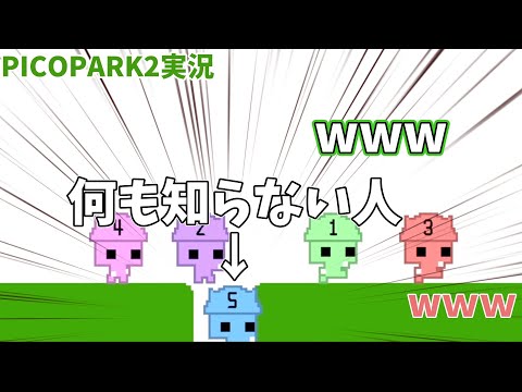 [ピコパーク2実況]動いてる間は何も見えないステージで初見殺しが多発するwww[しう村]