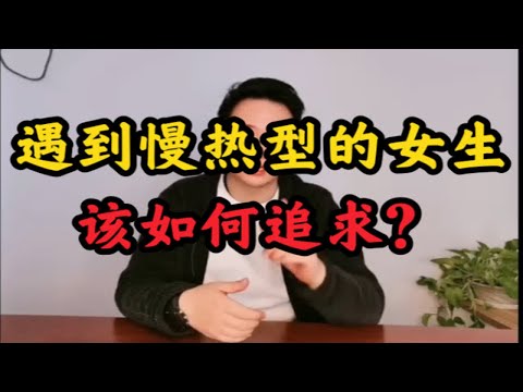 遇到慢热型的女生，该怎么追求？