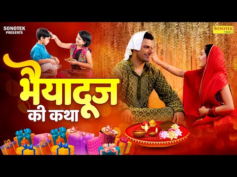 Bhaiya Doj Amritwani : भैया दूज कथा || Jyoti Tiwari || भैया दूज की कथा | भाई बहन की कथा || New Katha