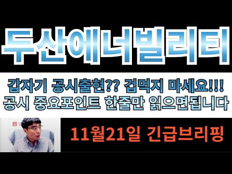 [두산에너빌리티]"긴급 영상" 갑자기 공시출현?? 겁먹지마세요!! 공시 중요포인트 한줄만 읽으면 됩니다!!