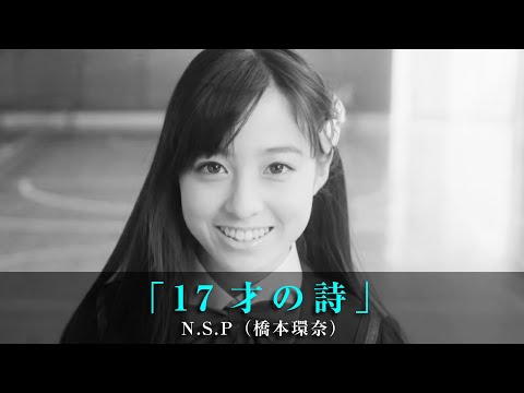 「17才の詩」N.S.P（橋本環奈）