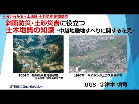 ５分でわかる土砂災害事例⑤　新潟中越地震地すべりに関する私見