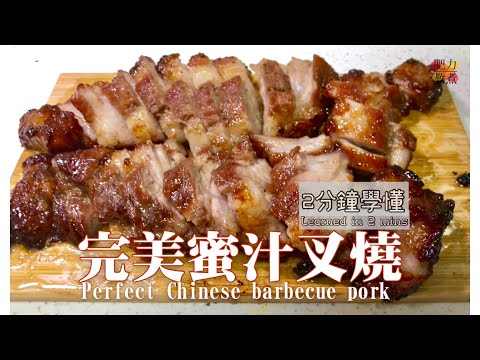 【2分鐘速學】小燶邊蜜汁叉燒 | 掌握火候 燶邊無難度 learned Chinese barbecue pork in 2 mins [肥力教煮］[Eng Sub]