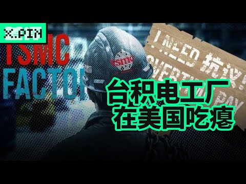 台积电推迟开工，竟然是因为美国工人太懒