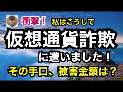 衝撃！私はこうして「仮想通貨詐欺」に遭いました！　その手口、被害金額は？