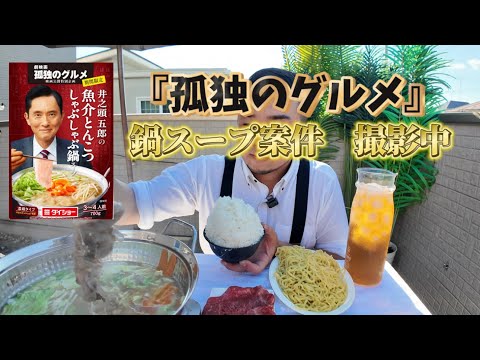 【孤独のグルメ】真夏に熱々鍋はヤバい