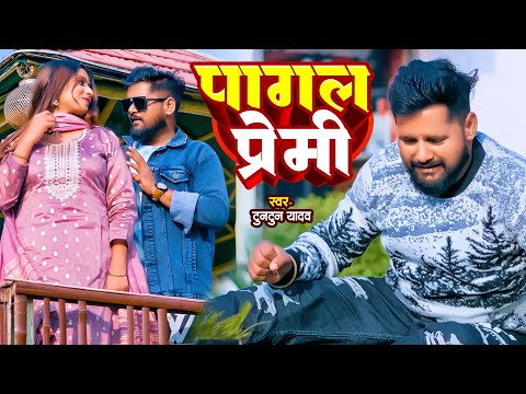 #Video। पागल प्रेमी।#Tuntun_Yadav। Pagal Premi। New Bhojpuri Sad Song 2025