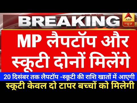 MP लैपटॉप और स्कूटी दोनों मिलेंगे खुशख़बरी |20 दिसंबर तक पैसे आएंगे|mp laptop yojna|mp scooty yojna|