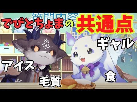 【＃初コラボ】初コラボで分かった…でびとちょまの共通点！【でびでび・でびる/にじさんじ切り抜き 】