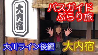 バスガイドぶらり旅  vol.28  大内宿