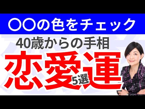 【手相】人生100年時代の恋愛運！男女共通！出会いの前兆をみつける手相５選