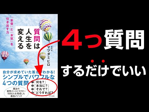 [Shock] Only questions! ! (ﾟДﾟ) Ultimate Summary of “Questions Change Your Life”