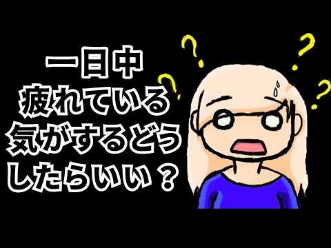 常に疲労を感じるのを止めるには?【人生の原則】