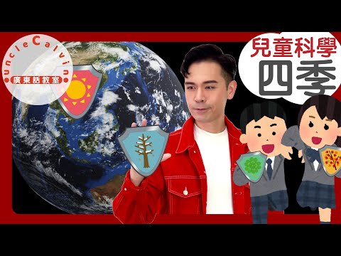 【四季與南北半球(兒童版)】4 Seasons in Northern / Southern Hemisphere Cantonese I 兒童科學 for Child I 廣東話教室 I 字幕