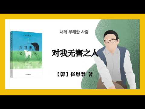 839【韩】崔恩荣《对我无害之人》