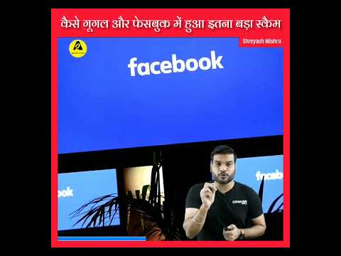 कैसे GOOGLE और FACEBOOK में हुआ इतना बड़ा SCAM | #google_facts #facebookfacts  #shorts #ytshorts