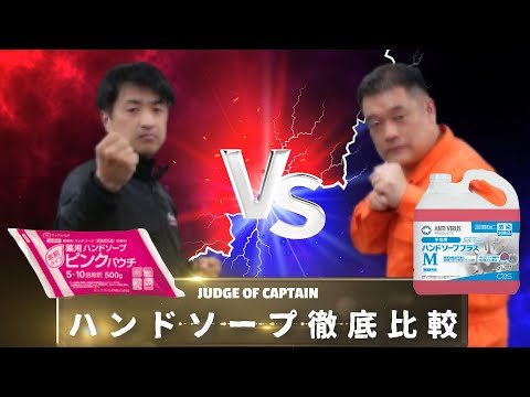 【徹底比較/ハンドソープ】「薬用ハンドソープ ピンクパウチ vs セーフタッチ ハンドソーププラスM」 選んで隊長！Vol.16