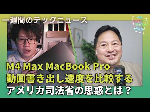 【THE #LINTARO SHOW】ep.027 :M4 Max MacBookの動画書き出し速度を比較する！Chrome売却要請にみる米司法省の思惑は？